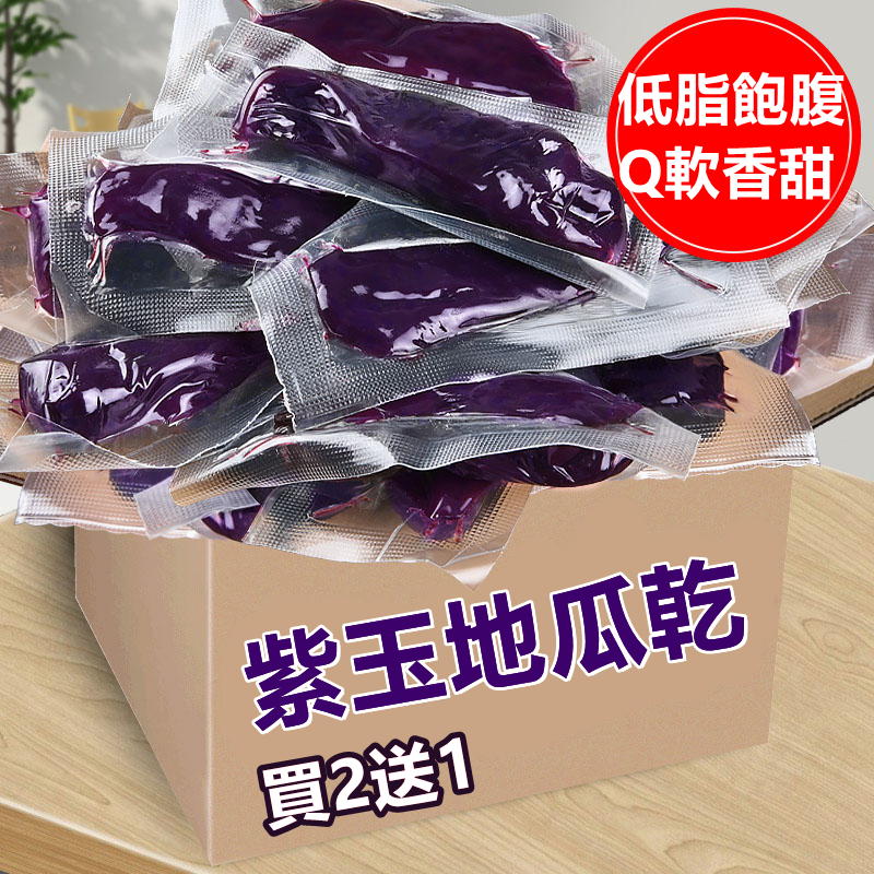 #感恩特惠 多買多省！【台灣紫心地瓜】 #無糖無添加劑 #天然有機 營養豐富 QQ軟軟超好味，真空獨立包裝，保存期限8個月，控制飲食者也很適合吃哦~