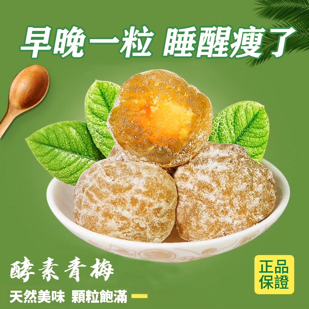 酵素梅子增強版，天然青梅+酵素，無瀉藥成分，清腸排宿便