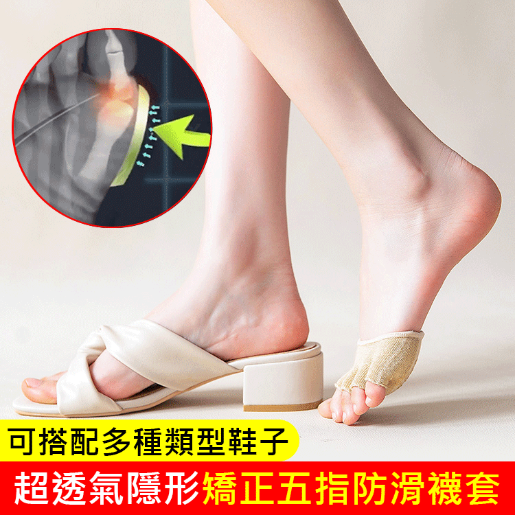 【超透氣隱形矯正五指防滑襪套】不用手術,促進血液循環,有效改善拇指外翻 【超透氣隱形矯正五指防滑襪套】不用手術,促進血液循環,有效改善拇指外翻
