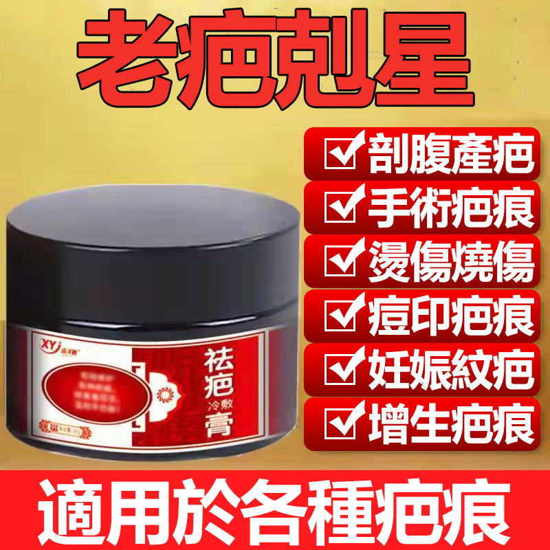 百年中醫傳承祛疤膏，疤痕一抹消 修復蟹足腫/凹凸疤/點痣印/痘印/燙傷增生疤/剖腹產疤/刀疤一抹不留痕~