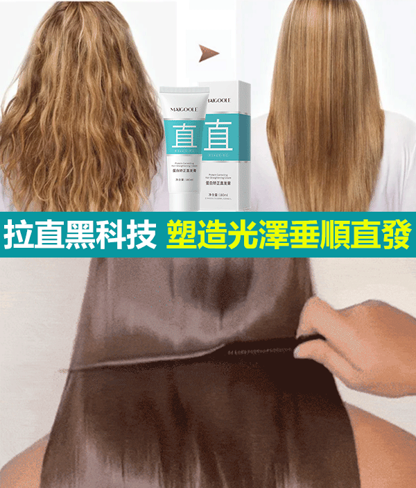 新一代蛋白矯正直髮膏,給你的頭髮餵飽了營養,讓頭髮看起來柔順飄逸,塑造光澤垂順感 新一代蛋白矯正直髮膏,給你的頭髮餵飽了營養,讓頭髮看起來柔順飄逸,塑造光澤垂順感