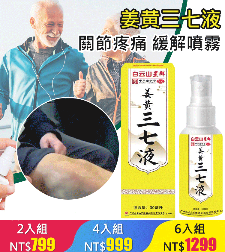塗抹發熱噴劑式薑黃三七液 僅此一次買一送一!深度吸收,緩解酸脹疼痛!專業研發!