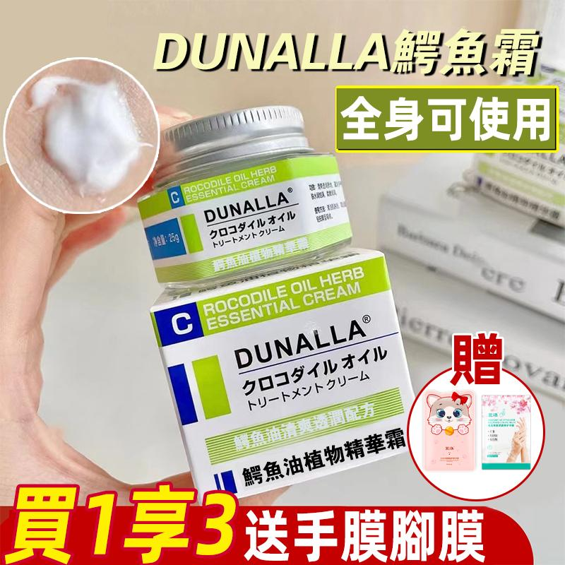 【秋冬保濕套裝】日本DUNALLA鱷魚油滋潤護理霜 修復手足 防乾裂 解決皮膚乾燥粗糙 幹癢隱痛的問題 讓肌膚滋潤保濕 清爽不油