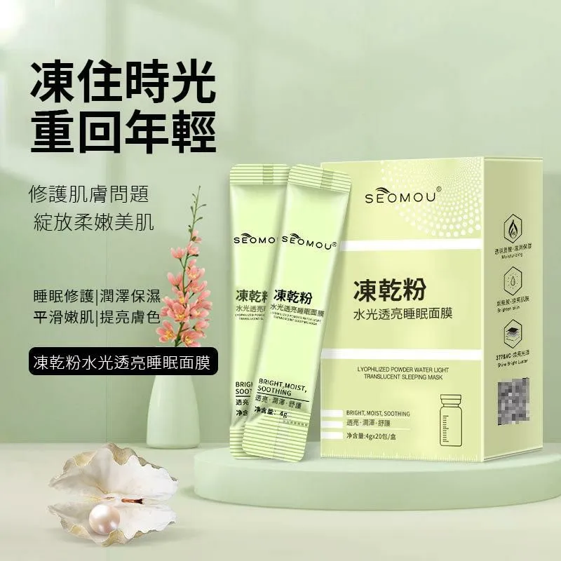 【凍乾粉睡眠面膜】睡前用一條 讓你年輕20歲！塗抹式免洗超方便，補水保濕，收縮毛孔，美白去黃氣！