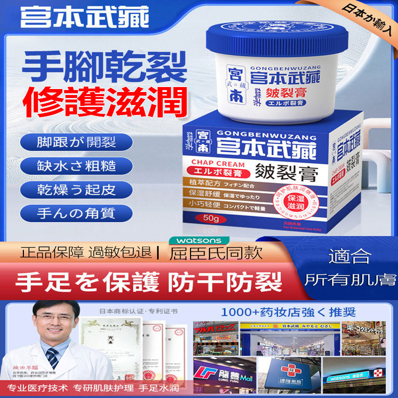 【日本進口】宮本武藏手足霜 乾裂起皮 腳跟開裂 手指倒刺 一抹滋潤修復！ 保濕不黏膩