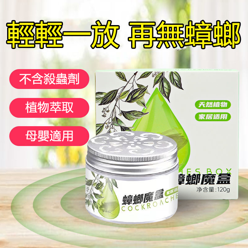 【正品-母嬰可用】驅蟲魔盒-蟑螂魔盒——驅蟲魔盒神器驅蟲藥家用無毒一窩端驅蟲一次淨滅驅蟲防蟲神器一掃淨!!!健康安全！輕輕一放，蟑螂逃之夭夭！【免運】【貨到付款】