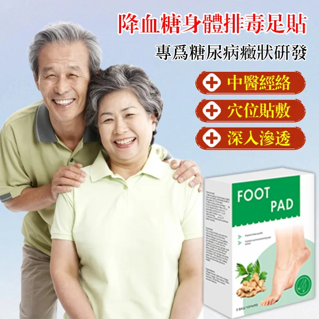 降血糖身體排毒足貼 降血糖身體排毒足貼