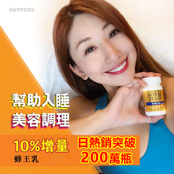 【新春下殺】【好市多 買一送一】【SUNTORY 三得利】蜂王乳+芝麻明E 軟膠囊,120粒天然蜂王漿精華,深度睡眠,舒緩熟齡不適!每天限量28個名額,售完不補 別錯過啦! 【新春下殺】【好市多 買一送一】【SUNTORY 三得利】蜂王乳+芝麻明E 軟膠囊,120粒天然蜂王漿精華,深度睡眠,舒緩熟齡不適!每天限量28個名額,售完不補 別錯過啦!