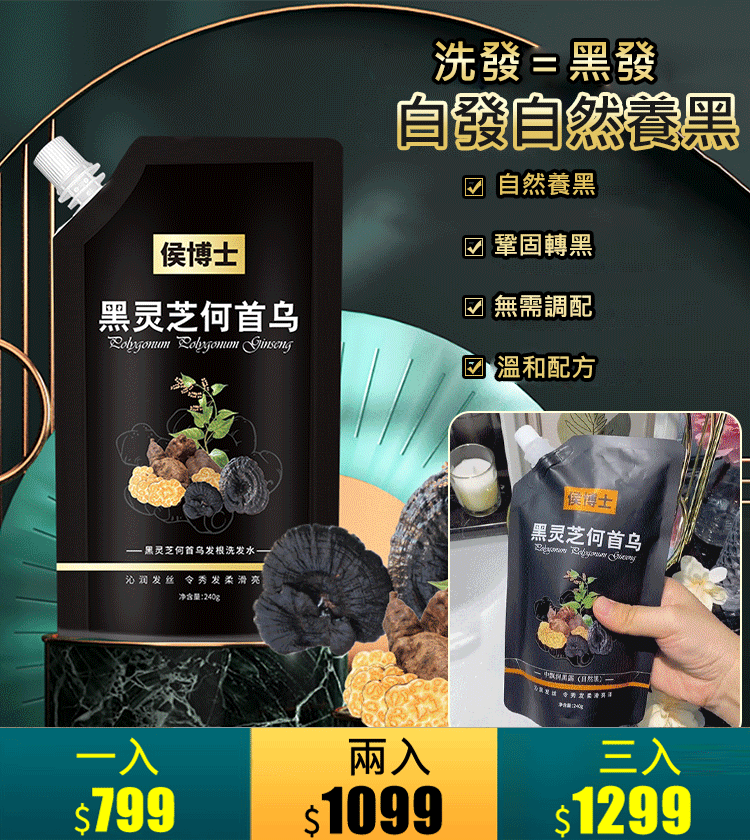 黑靈芝何首烏發根洗發水轉黑變黑