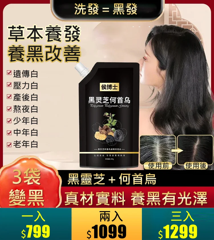 黑靈芝何首烏發根洗發水轉黑變黑