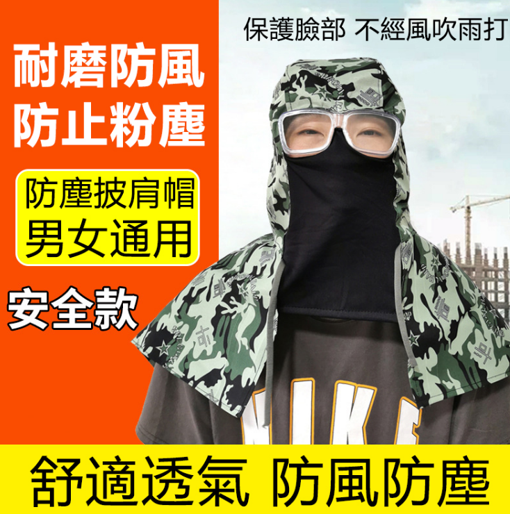 限時搶購 披肩防塵帽  面罩帶披肩 裝卸工勞保工作安全帽子 透氣防灰防粉