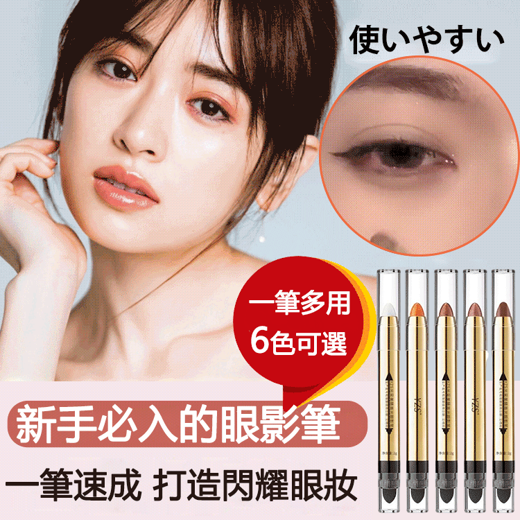 日韓美少女愛用物【懶人眼妝高光眼影筆】多功能，實用性極佳，持久，不滲色，顯色均勻