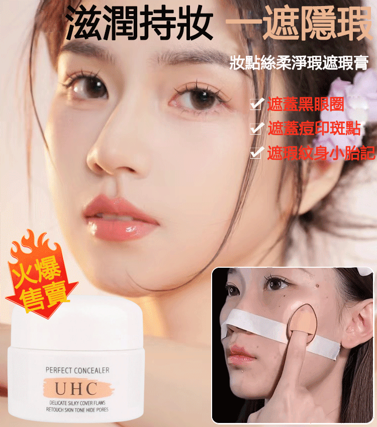 ✨三色一掃，瑕疵不復存在！滋潤持妝 一遮隱瑕 遮蓋痘印淚溝黑眼圈✅持久防水滋潤✅隱形毛孔 ✨讓你自信展現美麗無暇