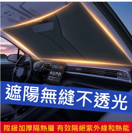 汽車新款不透光隔熱防曬遮陽擋 