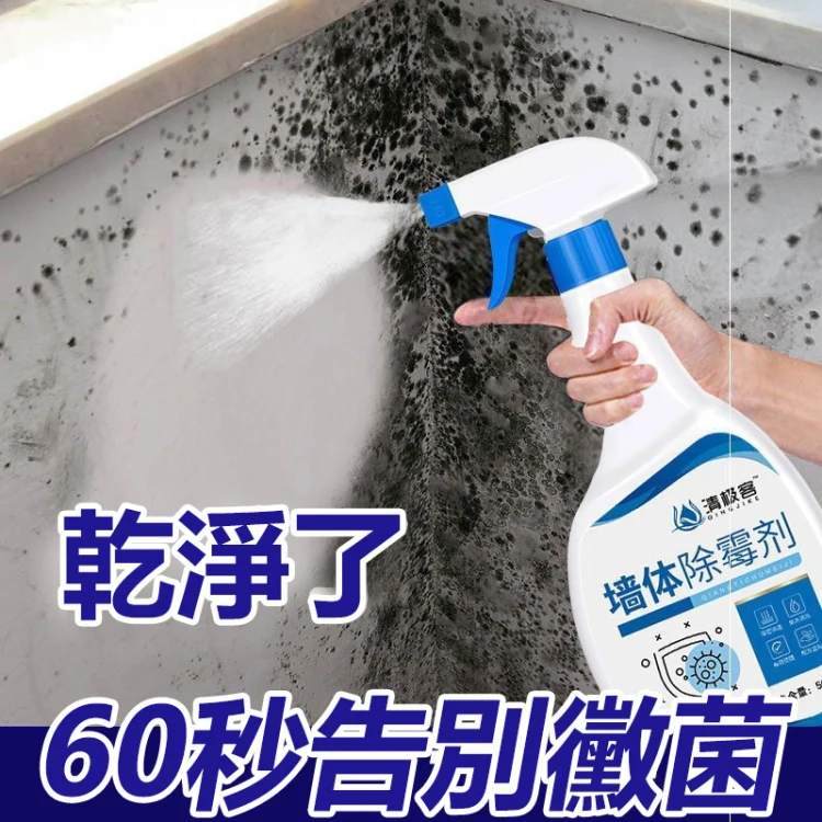 【一噴除黴】白牆翻新，牆體除霉劑， 除黴神器，清潔劑除黴斑黴味！