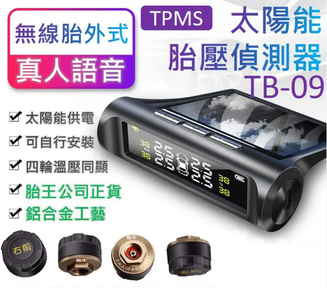 【官方站】太陽能無線胎壓監測器 輪胎盡在掌控！【太陽能 胎壓監測器】漏氣警報，胎壓警報，胎溫警報【太陽能電光板】無需佈線，可任意擺放！適用於所有輪胎，安裝超簡單，一看就會！