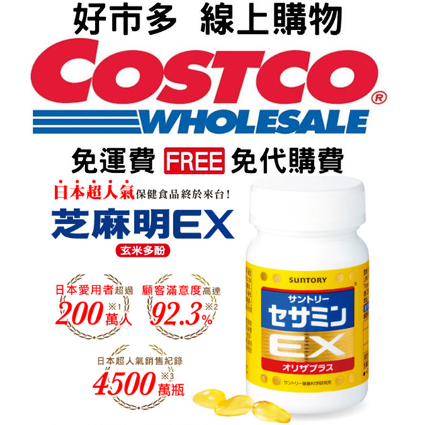 【好市多 買一送一】【日本鈣片NO.1】「芝麻明EX」護肝+抗氧化功能，抗失眠，消除疲憊，幫助調節生理機能、幫助入睡！每天限量18個名額，售完不補 別錯過啦！