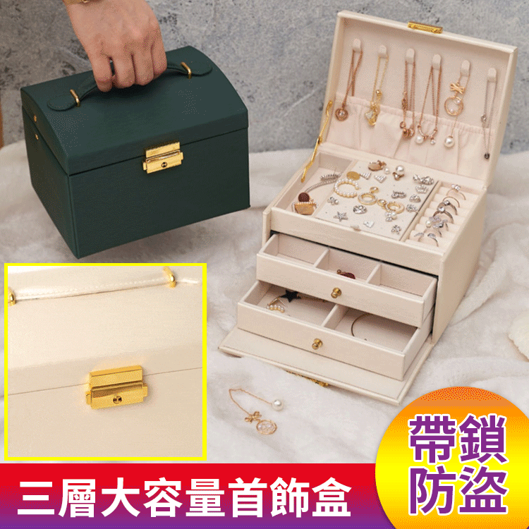 帶鎖三層抽屜首飾盒 。大容量，巨能裝，滿足女孩子收集癖，各種首飾裝裡面，防灰防塵防氧化，不易丟，超好用