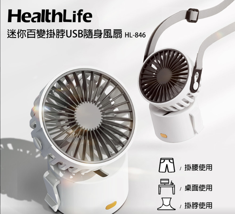 【限時特惠】HealthLife 迷你百變掛脖 USB 隨身風扇