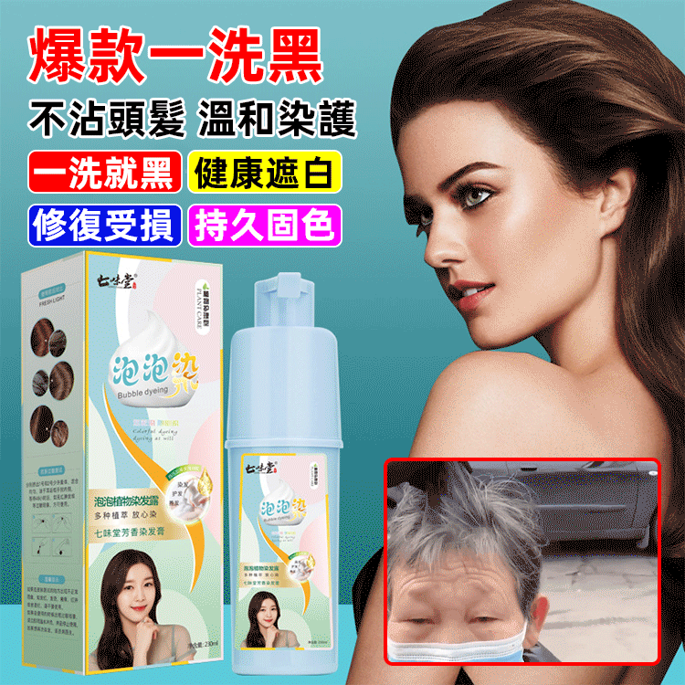 【懶人染髮】植物精華泡泡染髮劑 從此告別染髮煩惱 健康染髮 男女可用