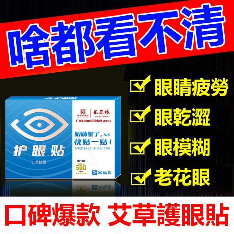 【一貼明目】護眼視力穴位貼   用眼過度，花眼/重影/酸澀/老花     只要7天，眼睛問題不用怕！