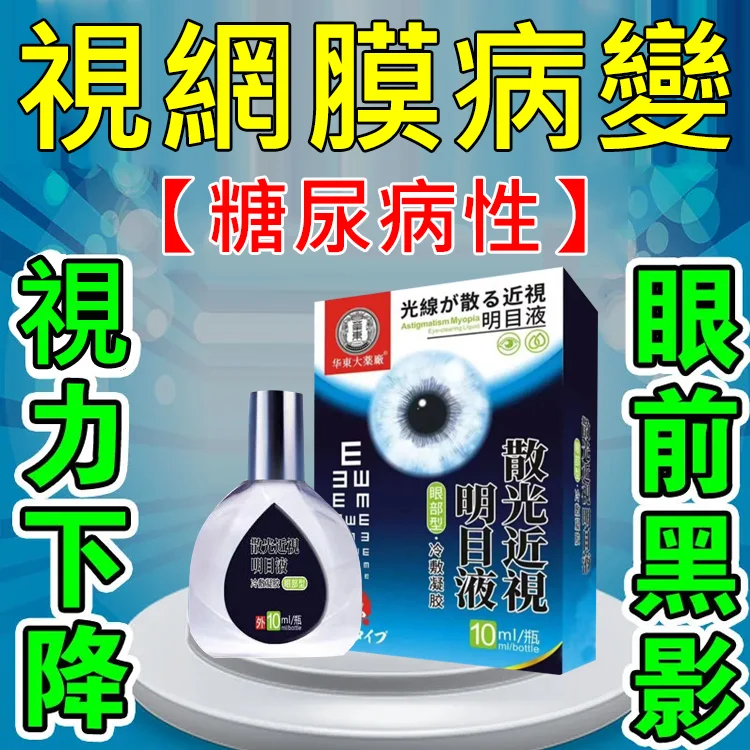 【日本最新納米眼藥水】治療：近視/遠視/散光/老花眼/乾眼/青光眼/白內障/眼疲勞/角膜炎症/黃斑變性/翼狀胬肉等眼部疾病 無需手術，治療你的眼疾。健康的眼睛，讓世界更明亮
