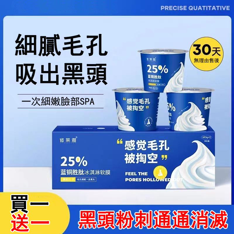 冰淇淋藍銅勝鈦軟膜 去黑頭收縮毛孔 深層清潔