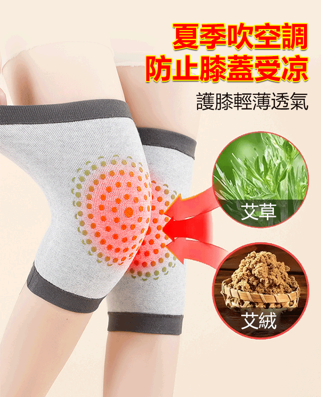 【男女同款】艾草防滑薄款護膝
