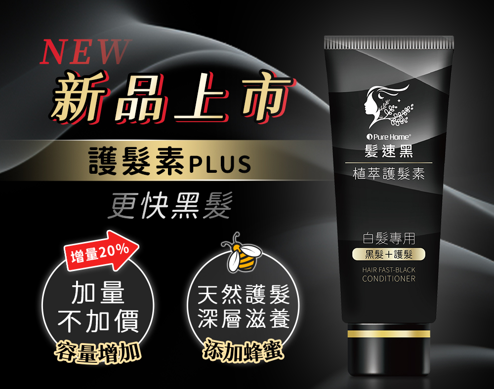 買一送一【日本熱銷】你有白髮煩惱嗎？快來試試一噴一抹就黑髮 全新第五代髪速黑 植萃護髮素噴霧+植萃護髮素