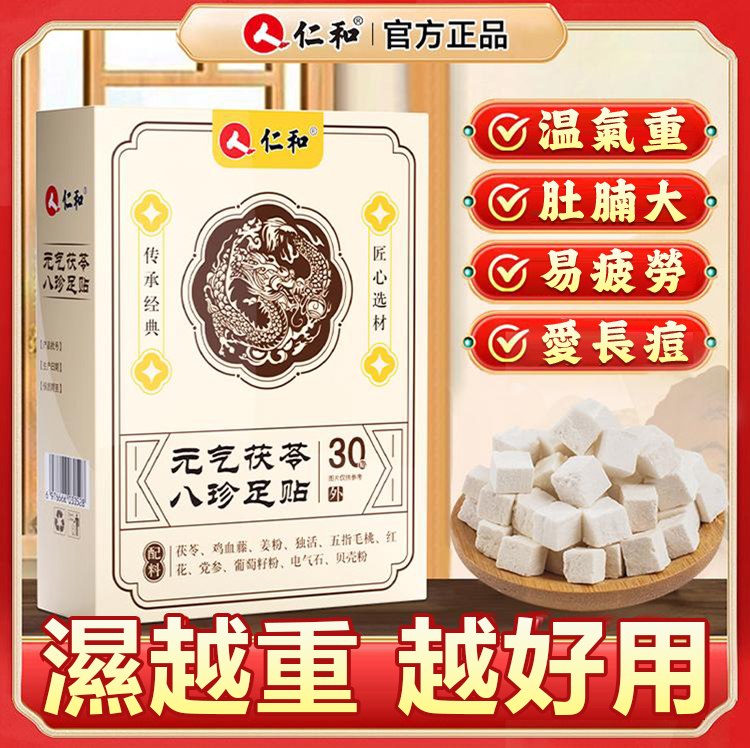 承典故！元氣茯苓八珍貼！無紡布膠貼不悶熱！濕越重越好用！
