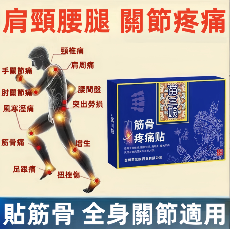 苗三娘筋骨疼痛貼，哪裏疼痛貼哪裏