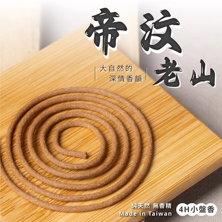帝汶老山小盤香 正台灣製造【杏美製香ＨＭ】 老山小盤 老山環香 防蚊香 帝汶老山