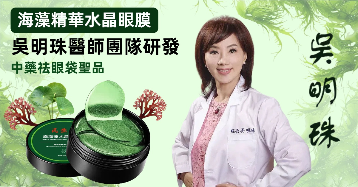 民生堂超值優惠大促【吳醫師特調推薦】綠海藻水晶眼膜 中藥成分 100%正品 好康開團~無效全額退 民生堂超值優惠大促【吳醫師特調推薦】綠海藻水晶眼膜 中藥成分 100%正品 好康開團~無效全額退