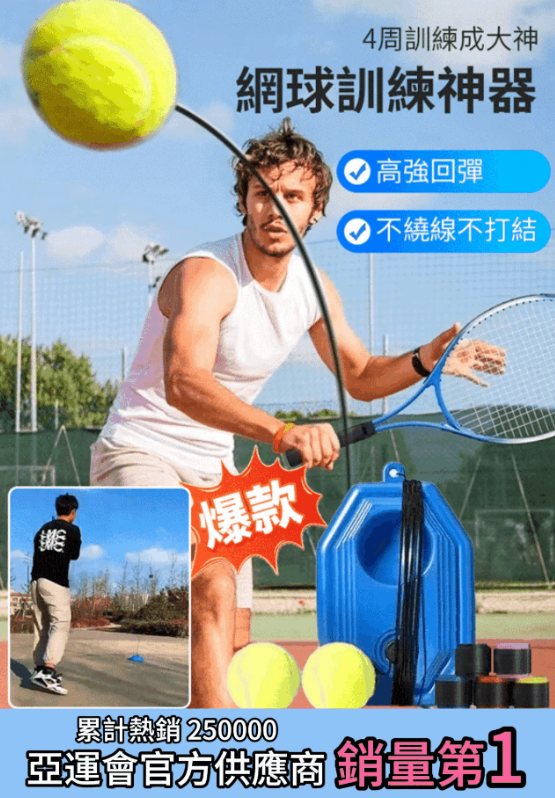 【4周訓練成大神】網球訓練回彈自練神器 宅配到家,超商取貨,免運費,7天無理由退換