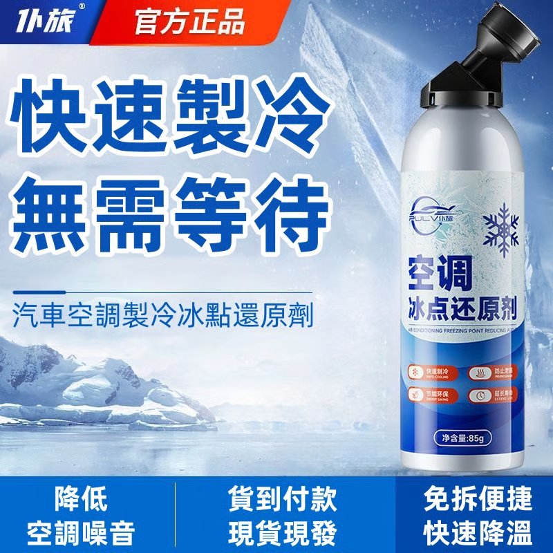 【汽車好物】空調冰點還原劑，制冷速度快，免拆便捷，降低噪音，直接添加無需更換冷媒，省錢又省事！