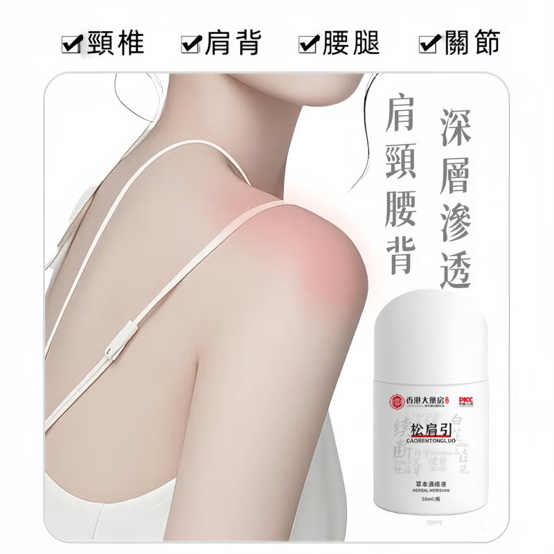 【鬆肩引草本久通液】肩頸腰腿舒緩艾灸液通絡油滾珠頸肩關節專用