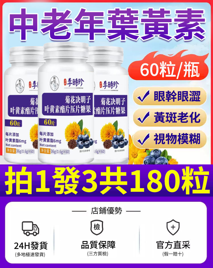 【李時珍官方正品】菊花決明子葉黃素酯片,中老年葉黃素,眼睛幹澀、眼睛黃斑老化、視物模糊,只需每天兩次,一次兩片輕鬆調理,特別添加DHA,修復呵護眼睛同時保護腦補記憶力 【李時珍官方正品】菊花決明子葉黃素酯片,中老年葉黃素,眼睛幹澀、眼睛黃斑老化、視物模糊,只需每天兩次,一次兩片輕鬆調理,特別添加DHA,修復呵護眼睛同時保護腦補記憶力