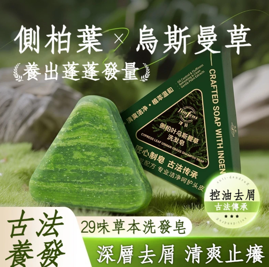 2025年熱銷款 新疆【側柏葉烏斯曼洗髮皂】你是否為了禿頭問題煩惱?毛囊不健康 越來越稀疏 來試試這款新疆何首烏洗發皂 2025年熱銷款 新疆【側柏葉烏斯曼洗髮皂】你是否為了禿頭問題煩惱?毛囊不健康 越來越稀疏 來試試這款新疆何首烏洗發皂